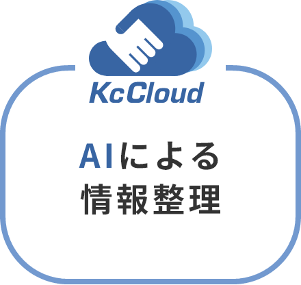 AIによる情報整理